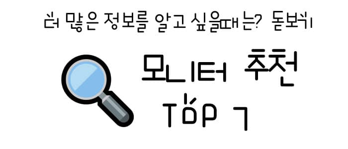 모니터 추천