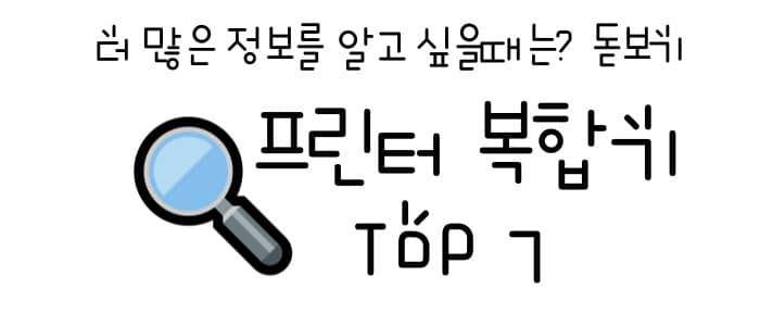 프린터 복합기 추천