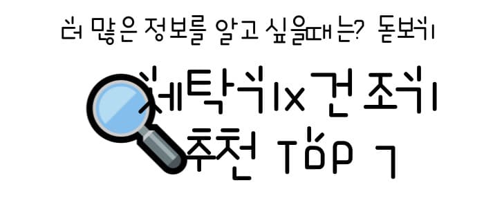 세탁기 건조기 일체형 추천