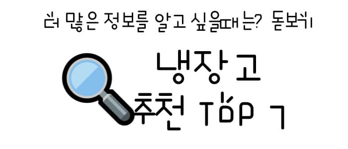 냉장고 추천