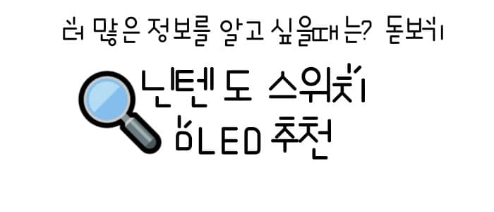 닌텐도 스위치 OLED
