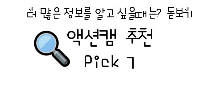 액션캠 추천